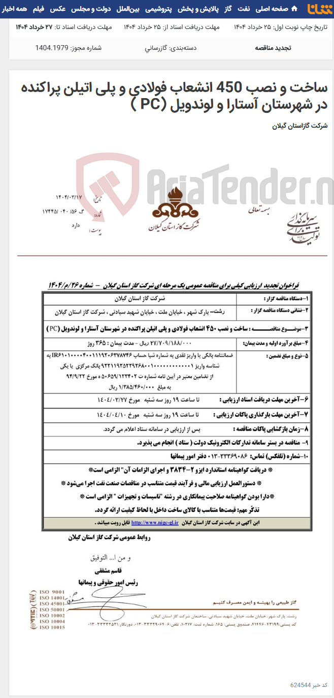 تصویر کوچک آگهی ساخت و نصب 450 انشعاب فولادی و پلی اتیلن پراکنده در شهرستان آستارا و لوندویل (PC )