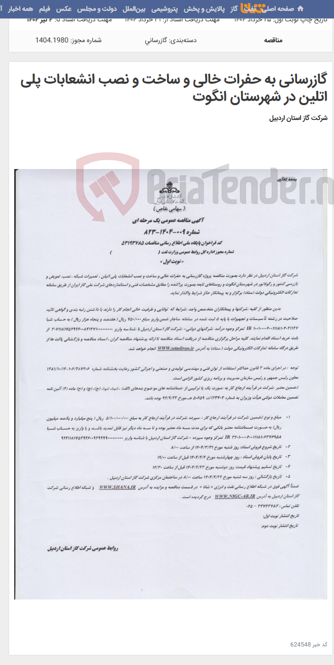 تصویر کوچک آگهی گازرسانی به حفرات خالی و ساخت و نصب انشعابات پلی اتلین در شهرستان انگوت