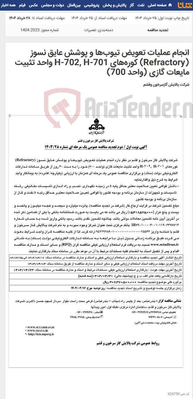 تصویر کوچک آگهی انجام عملیات تعویض تیوب‌ها و پوشش عایق نسوز (Refractory) کوره‌های H-702, H-701 واحد تثبیت مایعات گازی (واحد 700)