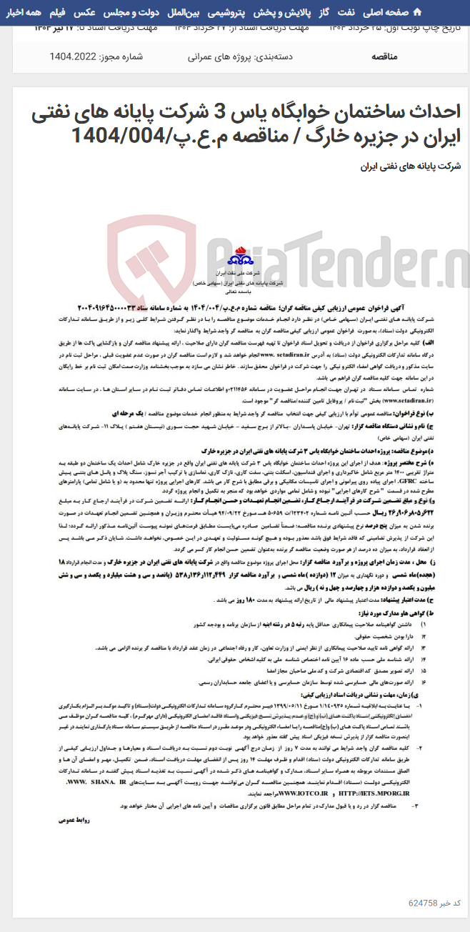 تصویر کوچک آگهی احداث ساختمان خوابگاه یاس 3 شرکت پایانه های نفتی ایران در جزیره خارگ / مناقصه م.ع.پ/1404/004