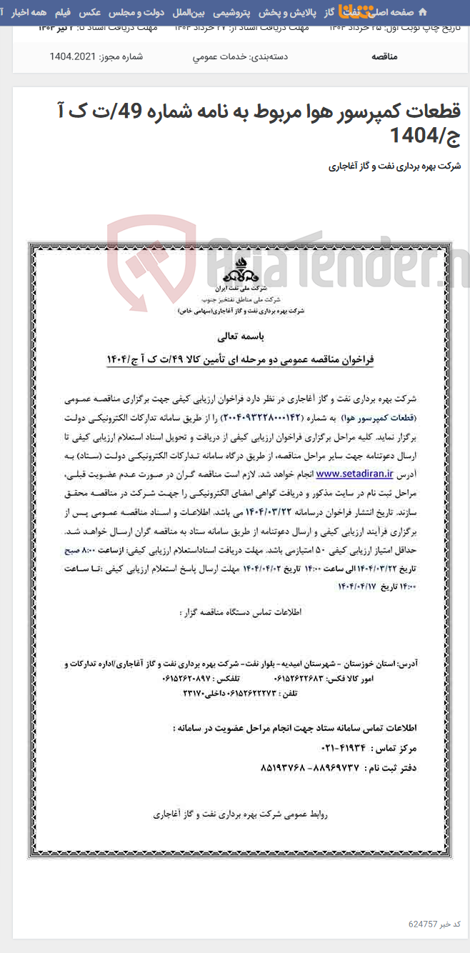 تصویر کوچک آگهی قطعات کمپرسور هوا مربوط به نامه شماره 49/ت ک آ ج/1404