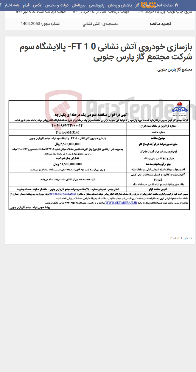 تصویر کوچک آگهی بازسازی خودروی آتش نشانی 0 1 FT- پالایشگاه سوم شرکت مجتمع گاز پارس جنوبی