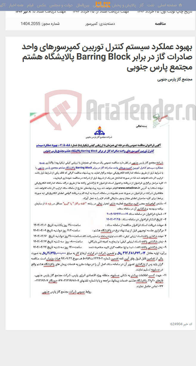 تصویر کوچک آگهی بهبود عملکرد سیستم کنترل توربین کمپرسورهای واحد صادرات گاز در برابر Barring Block پالایشگاه هشتم مجتمع پارس جنوبی