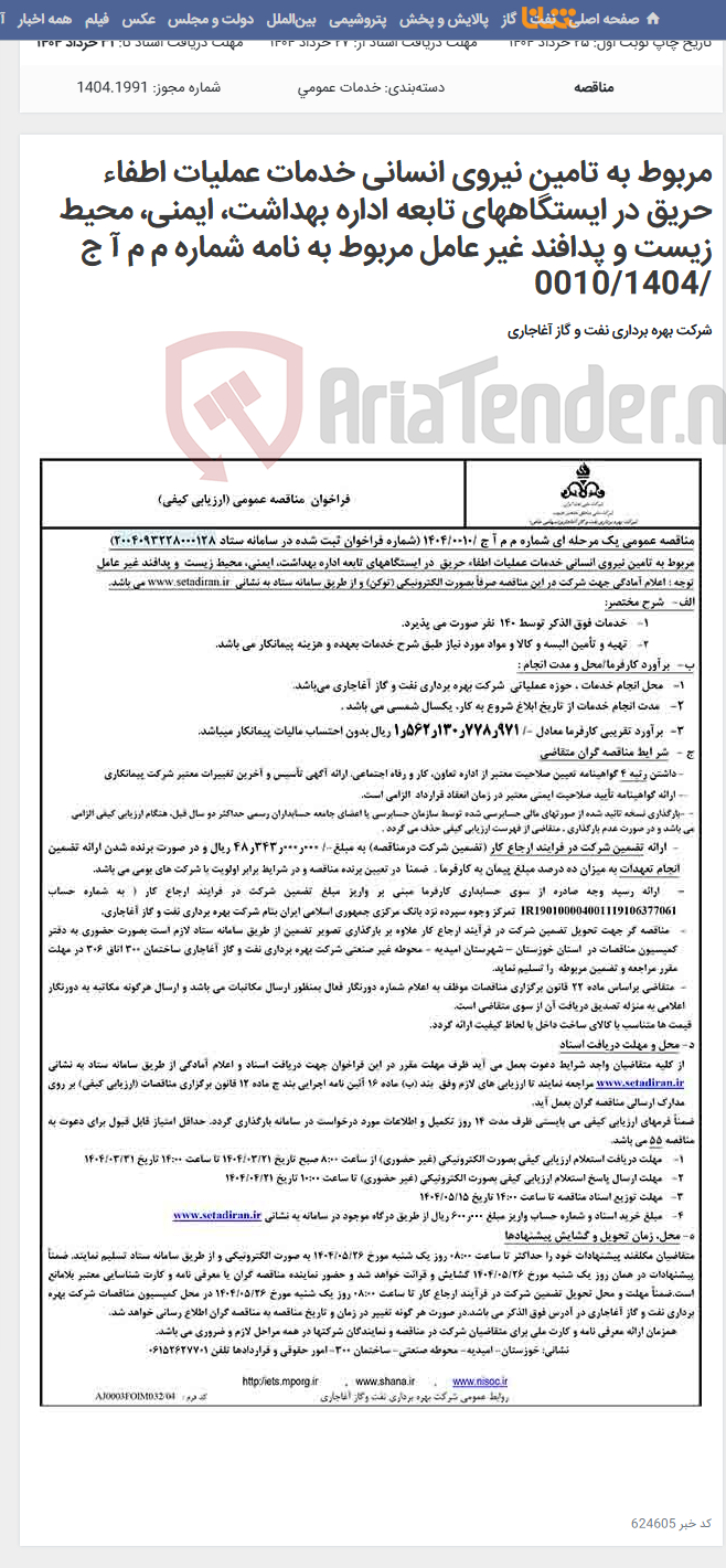 تصویر کوچک آگهی مربوط به تامین نیروی انسانی خدمات عملیات اطفاء حریق در ایستگاههای تابعه اداره بهداشت، ایمنی، محیط زیست و پدافند غیر عامل مربوط به نامه شماره م م آ ج /0010/1404