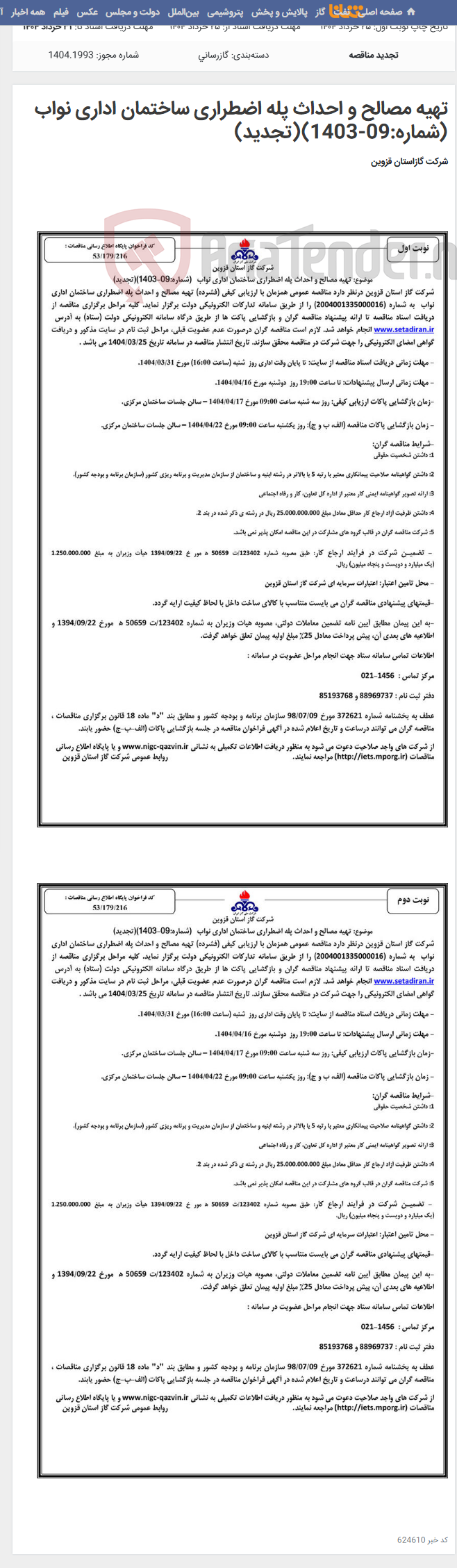 تصویر کوچک آگهی تهیه مصالح و احداث پله اضطراری ساختمان اداری نواب (شماره:09-1403)(تجدید)