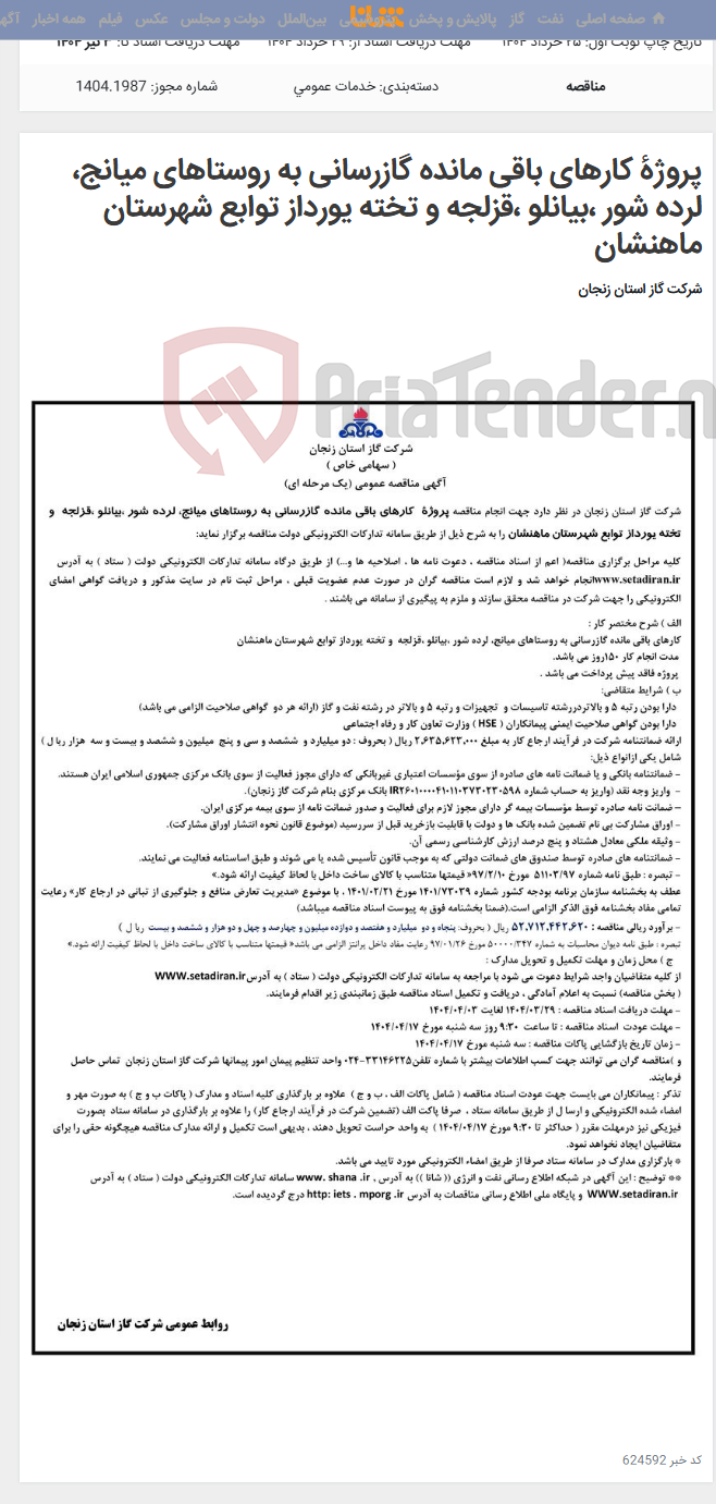 تصویر کوچک آگهی پروژۀ کارهای باقی مانده گازرسانی به روستاهای میانج، لرده شور ،بیانلو ،قزلجه و تخته یورداز توابع شهرستان ماهنشان