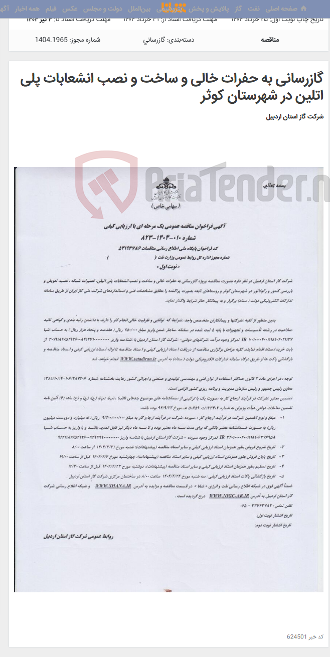 تصویر کوچک آگهی گازرسانی به حفرات خالی و ساخت و نصب انشعابات پلی اتلین در شهرستان کوثر
