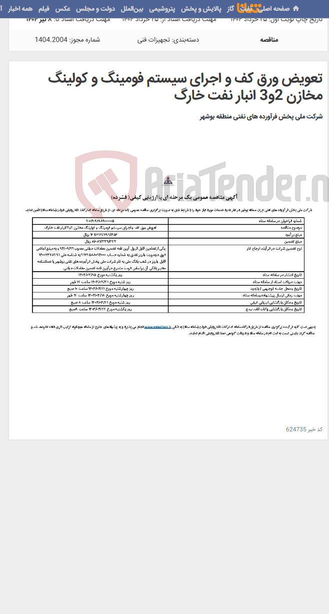 تصویر کوچک آگهی تعویض ورق کف و اجرای سیستم فومینگ و کولینگ مخازن 2و3 انبار نفت خارگ