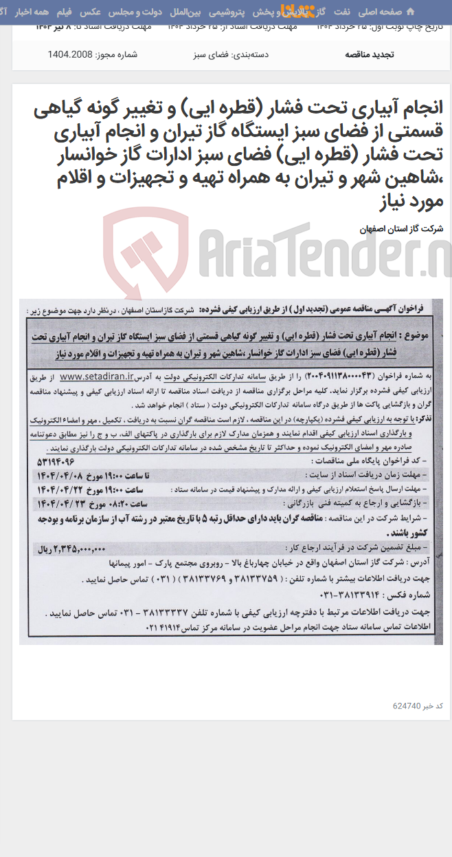 تصویر کوچک آگهی انجام آبیاری تحت فشار (قطره ایی) و تغییر گونه گیاهی قسمتی از فضای سبز ایستگاه گاز تیران و انجام آبیاری تحت فشار (قطره ایی) فضای سبز ادارات گاز خوانسار ،شاهین شهر و تیران به همراه تهیه و تجهیزات و اقلام مورد نیاز