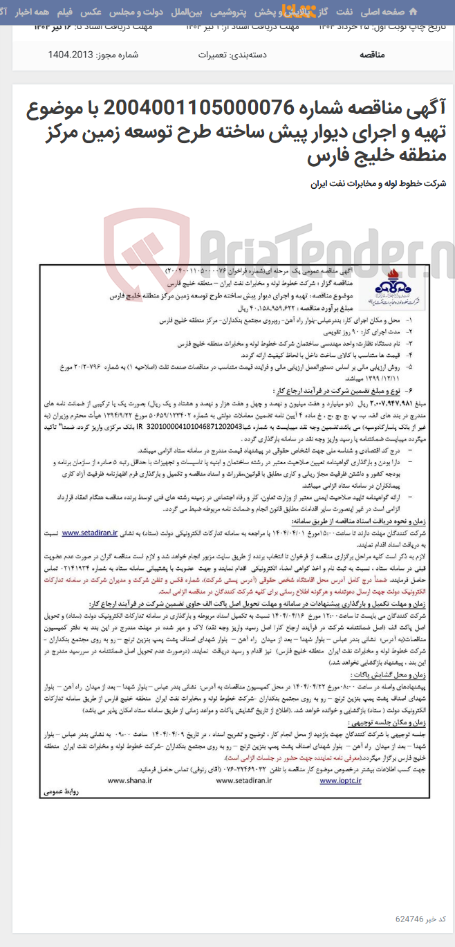 تصویر کوچک آگهی آگهی مناقصه شماره 2004001105000076 با موضوع تهیه و اجرای دیوار پیش ساخته طرح توسعه زمین مرکز منطقه خلیج فارس