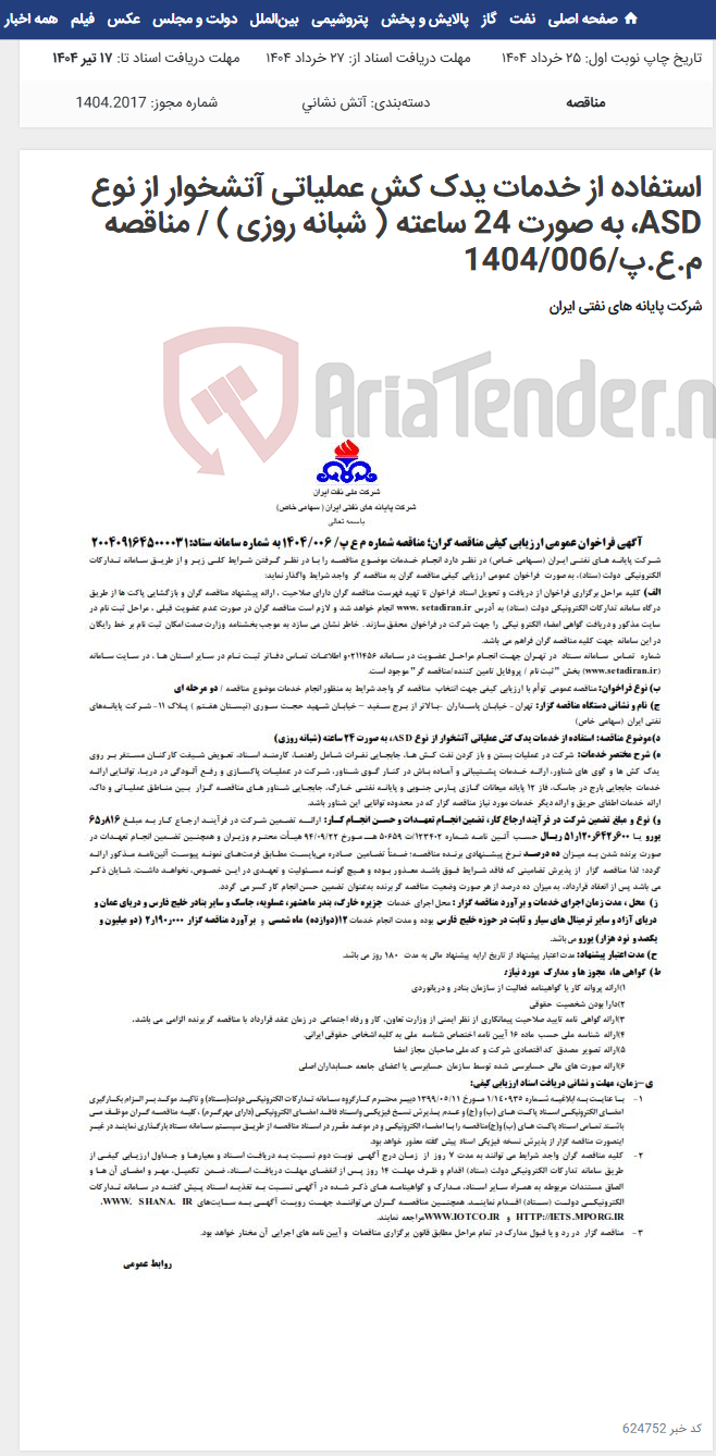 تصویر کوچک آگهی استفاده از خدمات یدک کش عملیاتی آتشخوار از نوع ASD، به صورت 24 ساعته ( شبانه روزی ) / مناقصه م.ع.پ/1404/006