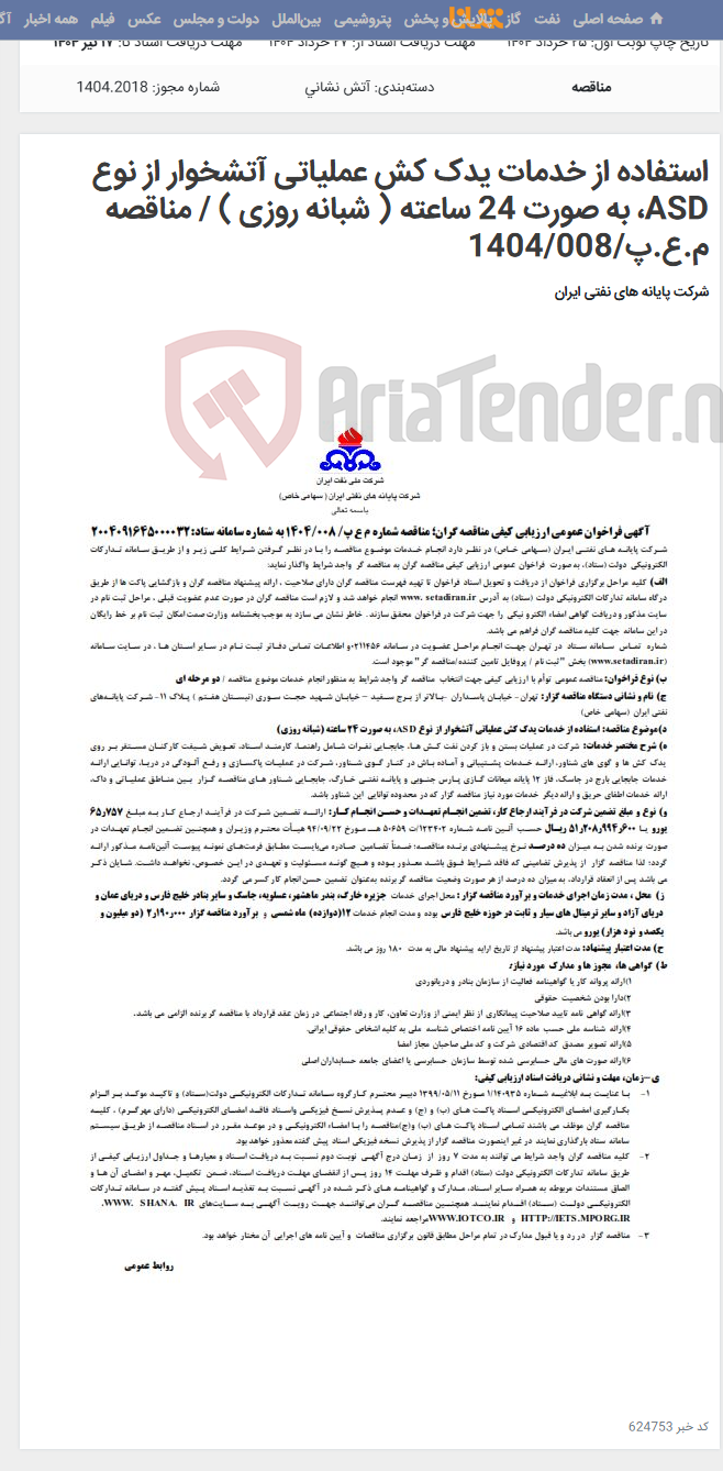 تصویر کوچک آگهی استفاده از خدمات یدک کش عملیاتی آتشخوار از نوع ASD، به صورت 24 ساعته ( شبانه روزی ) / مناقصه م.ع.پ/1404/008
