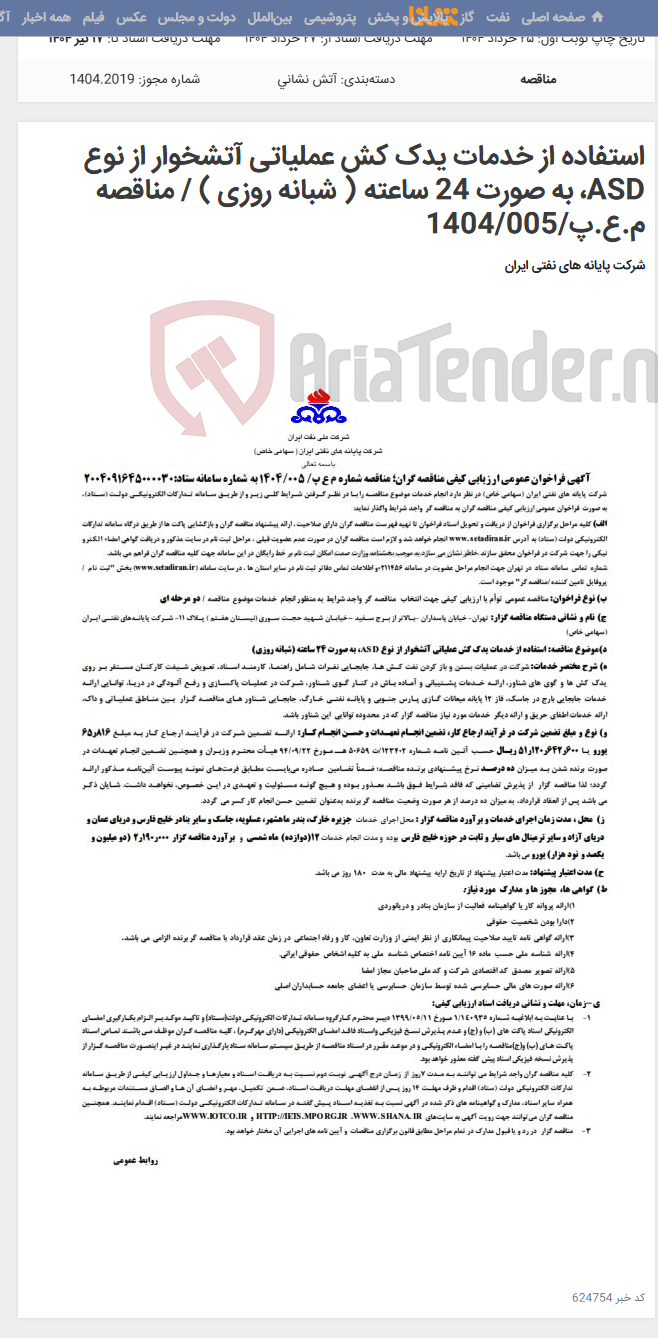 تصویر کوچک آگهی استفاده از خدمات یدک کش عملیاتی آتشخوار از نوع ASD، به صورت 24 ساعته ( شبانه روزی ) / مناقصه م.ع.پ/1404/005