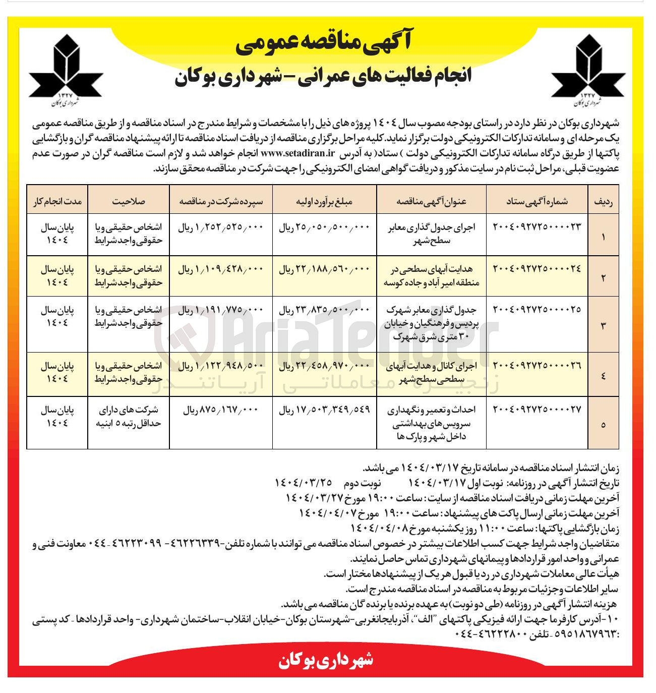 تصویر کوچک آگهی جدول گذاری معابر شهرک 