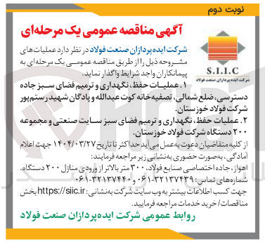 تصویر کوچک آگهی عملیات حفظ نگهداری و ترمیم فضای سبز سایت صنعتی و مجموعه ۲۰۰ دستگاه