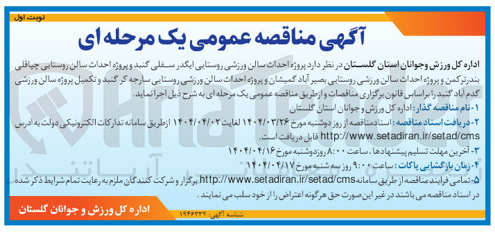تصویر کوچک آگهی  احداث سالن ورزشی