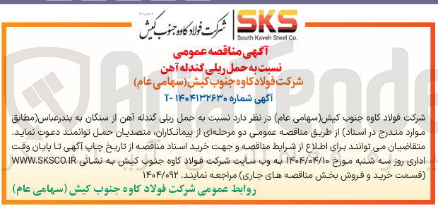 تصویر کوچک آگهی حمل ریلی گندله آهن 