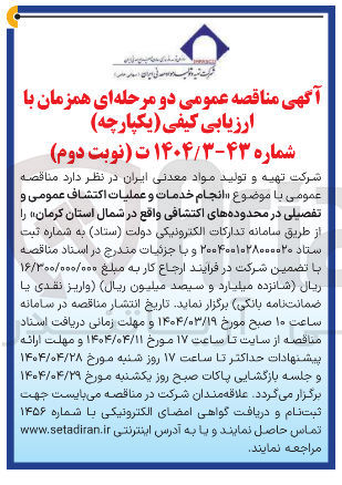 تصویر کوچک آگهی انجام خدمات و عملیات اکتشاف عمومی و تفصیلی