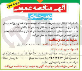 تصویر کوچک آگهی  خرید خدمات تهیه مواد غذای
