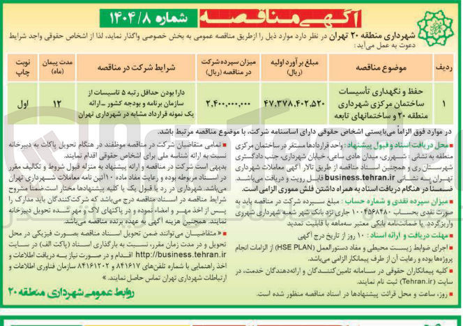 تصویر کوچک آگهی حفظ و نگهداری تاسیسات ساختمان مرکزی