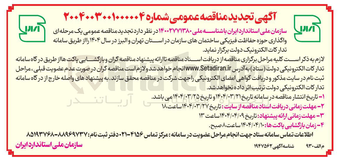 تصویر کوچک آگهی  حفاظت فیزیکی ساختمان