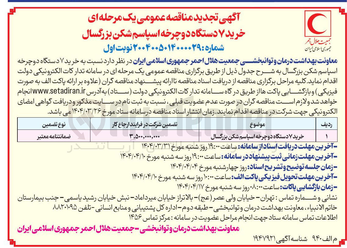 تصویر کوچک آگهی  خرید ۷ دستگاه دوچرخه اسپاسم شکن بزرگسال