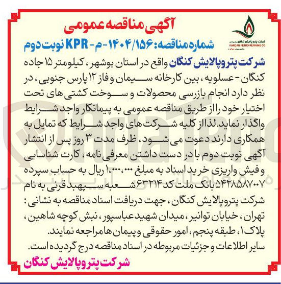 تصویر کوچک آگهی  انجام بازرسی محصولات و سوخت کشتی های تحت اختیار خود