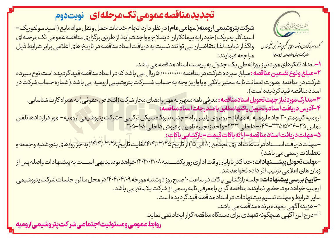 تصویر کوچک آگهی انجام خدمات حمل و نقل مواد مایع اسید سولفوریک - اسید کلریدریک