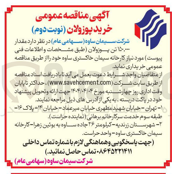 تصویر کوچک آگهی  مقدار ۱۵۰,۰۰۰ تن پوزولان