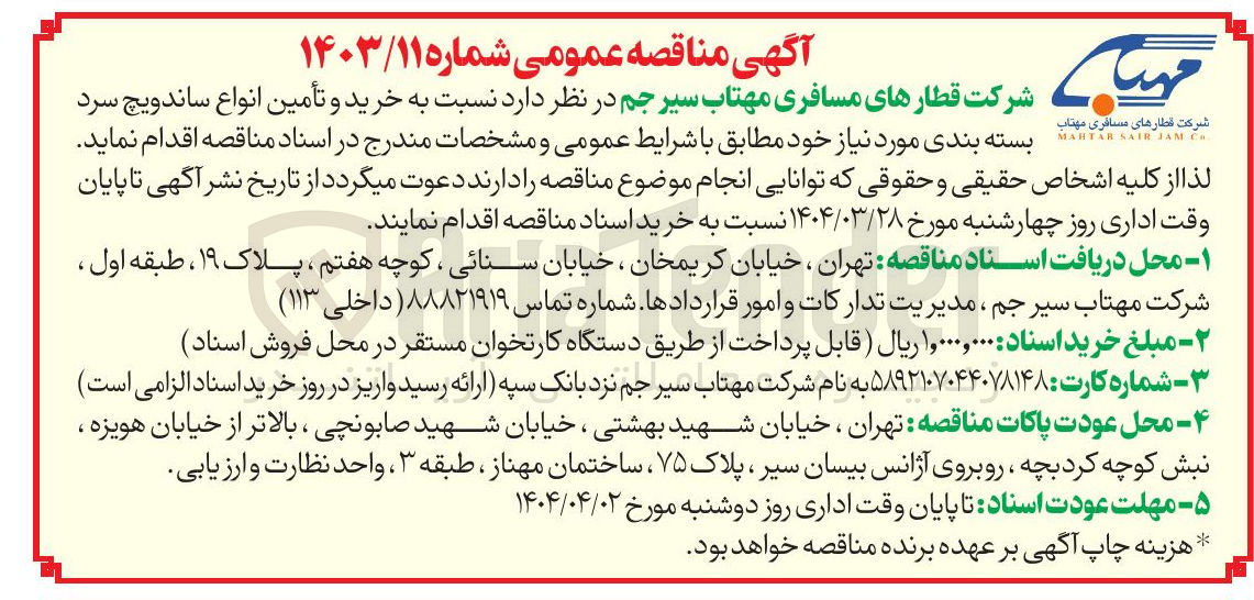تصویر کوچک آگهی  خرید و تأمین انواع ساندویچ سرد بسته بندی