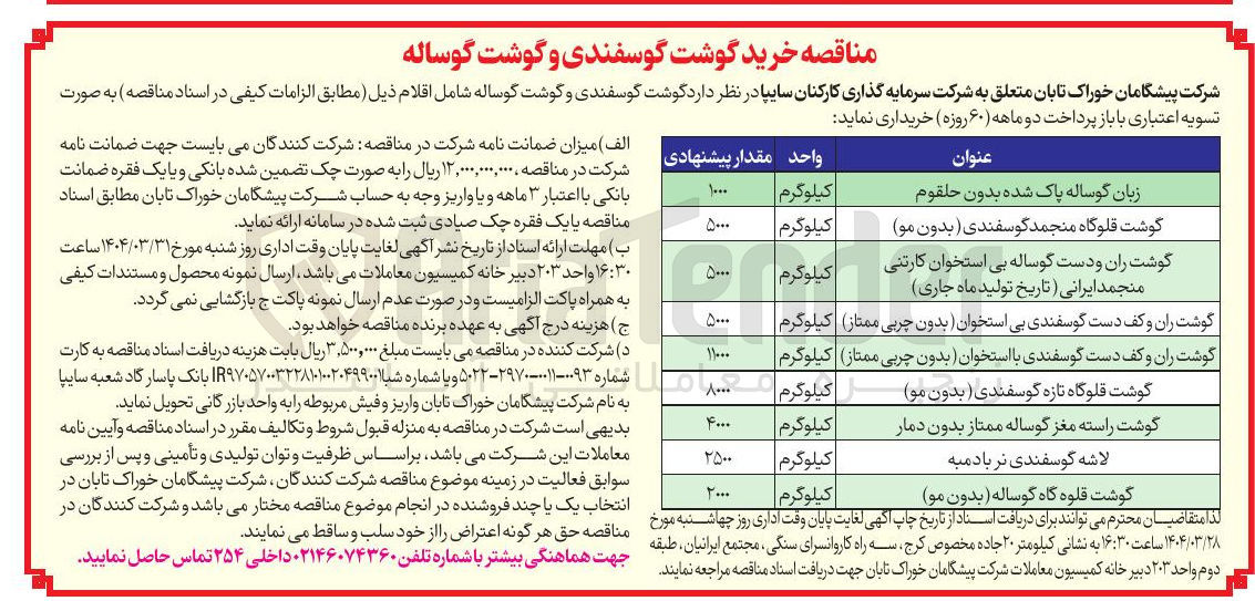 تصویر کوچک آگهی زبان گوساله پاک شده بدون حلقوم 
