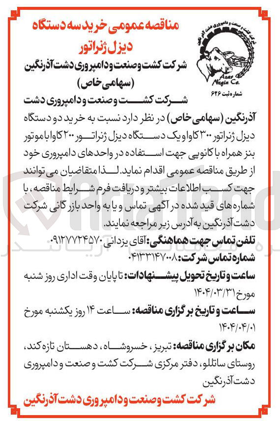 تصویر کوچک آگهی ه خرید دو دستگاه دیزل ژنراتور ۳۰۰ کاواو یک دستگاه دیزل ژنراتور ۲۰۰ کاوا با موتور بنز همراه با کانوپی