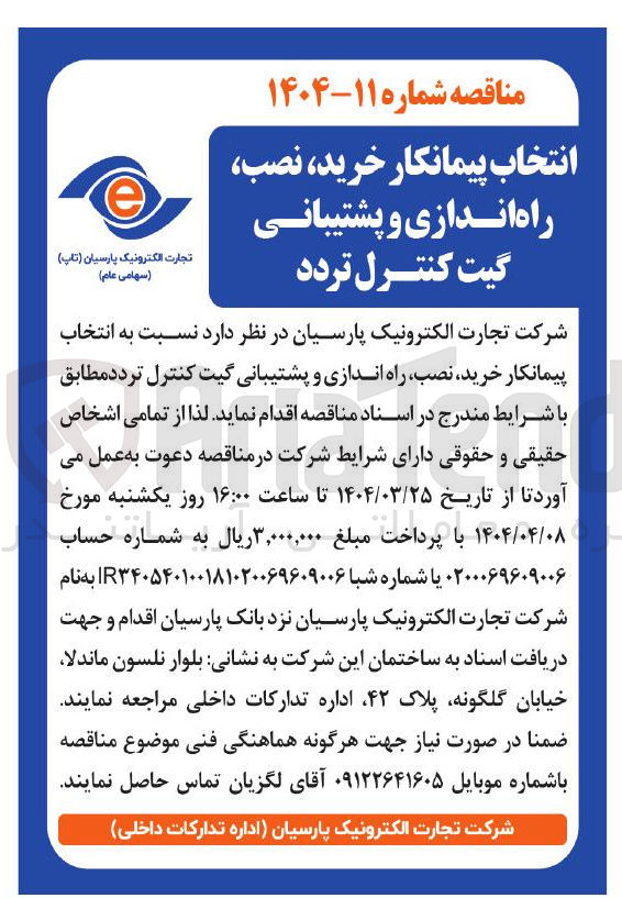تصویر کوچک آگهی انتخاب پیمانکار ، خرید نصب راه اندازی و پشتیبانی گیت کنترل تردد