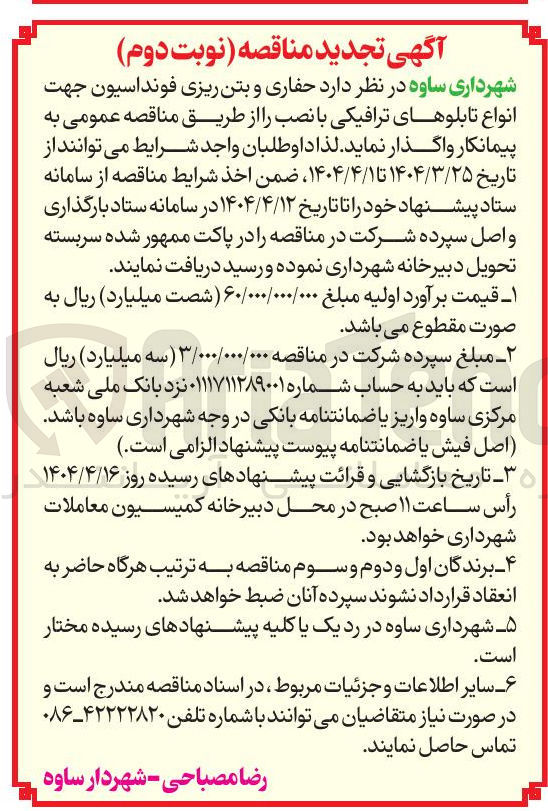 تصویر کوچک آگهی  حفاری و بتن ریزی فونداسیون جهت انواع تابلوهای ترافیکی با نصب 