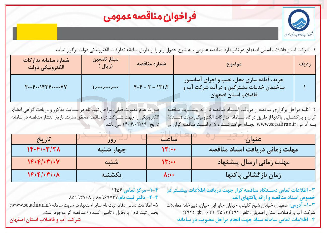 تصویر کوچک آگهی خرید آماده سازی محل نصب و اجرای آسانسور ساختمان خدمات مشترکین و درآمد شرکت آب و فاضلاب