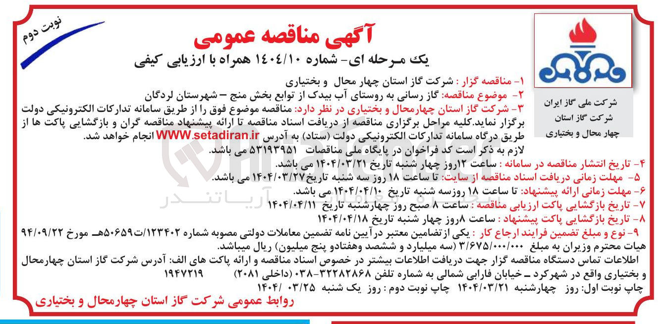 تصویر کوچک آگهی  گاز رسانی به روستا