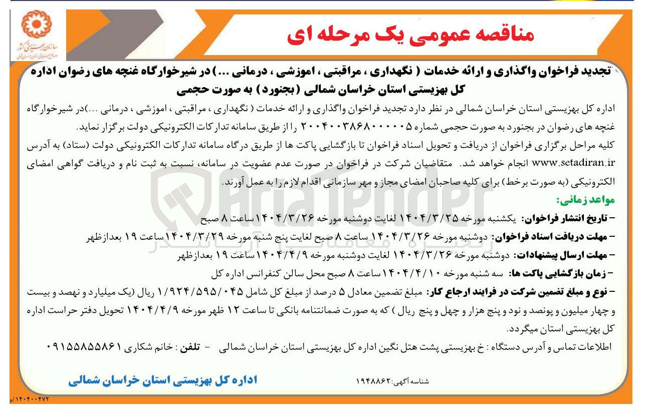 تصویر کوچک آگهی واگذاری و ارائه خدمات ) نگهداری ، مراقبتی ، آموزشی ، درمانی ( ... ) در شیرخوارگاه 