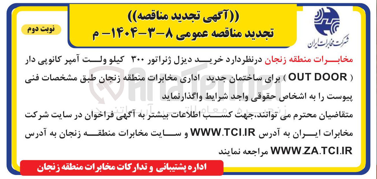 تصویر کوچک آگهی خرید دیزل ژنراتور ۳۰۰ کیلو ولت آمپر کانوپی دار ( DOOR OUT ) 