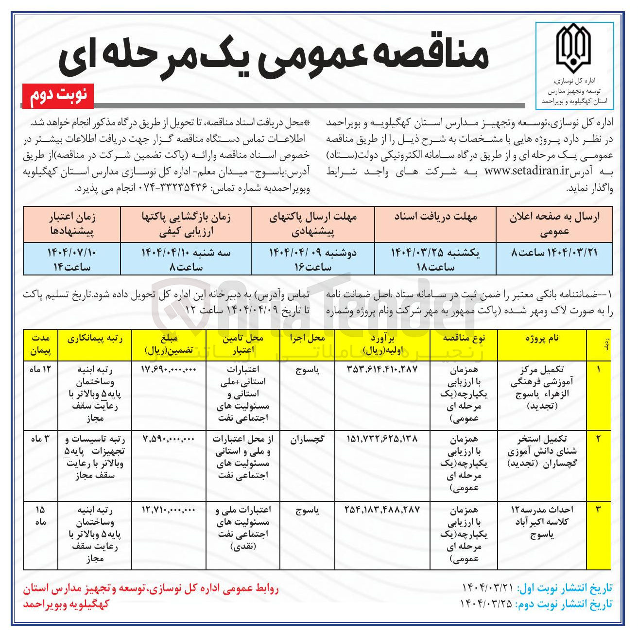 تصویر کوچک آگهی احداث مدرسه ۱۲ کلاسه