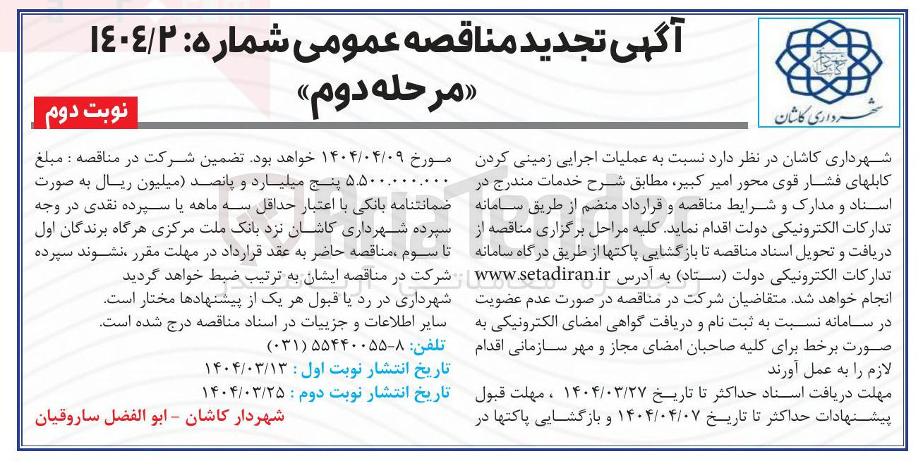 تصویر کوچک آگهی  عملیات اجرایی زمینی کردن کابلهای فشار قوی م