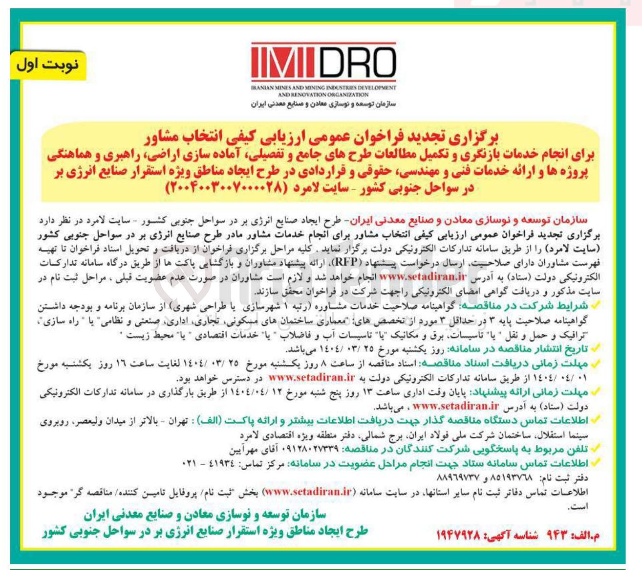 تصویر کوچک آگهی  انتخاب مشاور برای انجام خدمات بازنگری و تکمیل مطالعات طرحهای جامع و تفصیلی آماده سازی اراضی راهبری و هماهنگی پروژه ها و ارائه خدمات فنی و مهندسی