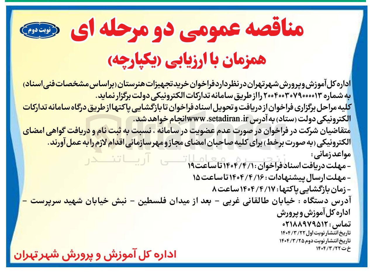 تصویر کوچک آگهی خرید تجهیزات هنرستان 