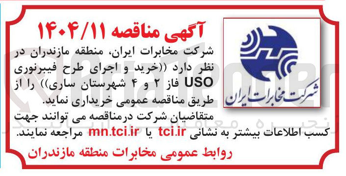 تصویر کوچک آگهی  خرید ) و اجرای طرح فیبرنوری USO فاز ۲ و ۴ 