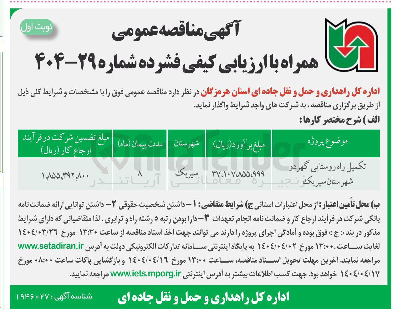 تصویر کوچک آگهی تکمیل راه روستایی