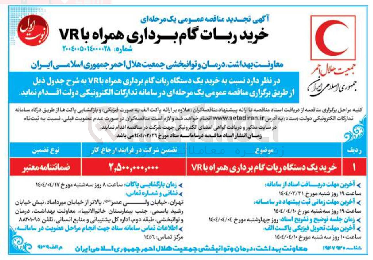 تصویر کوچک آگهی  خرید یک دستگاه ربات گام برداری همراه با VR 