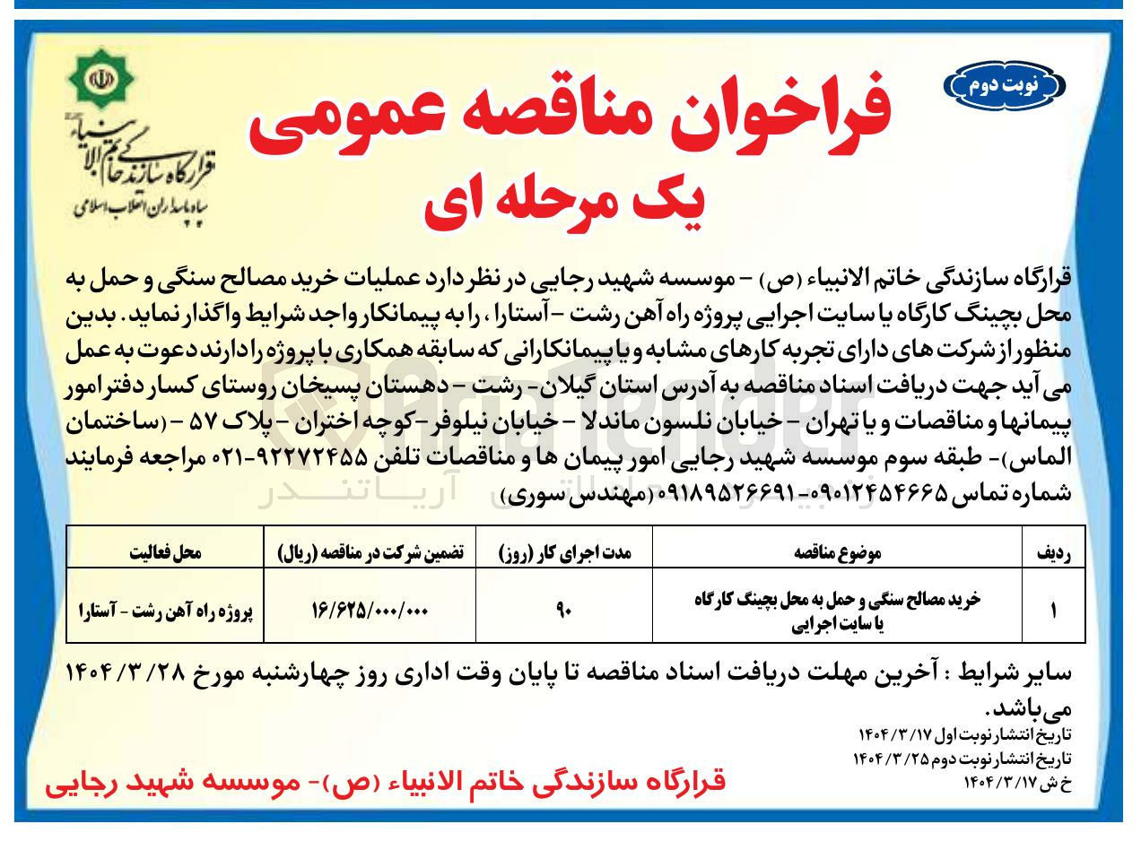 تصویر کوچک آگهی خرید مصالح سنگی و حمل به محل بچینگ کارگاه یا سایت اجرایی