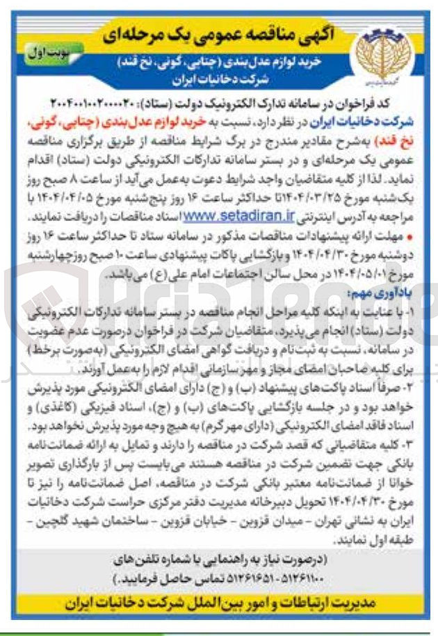 تصویر کوچک آگهی  خرید لوازم عدل بندی چتایی ، گونی نخ قند 
