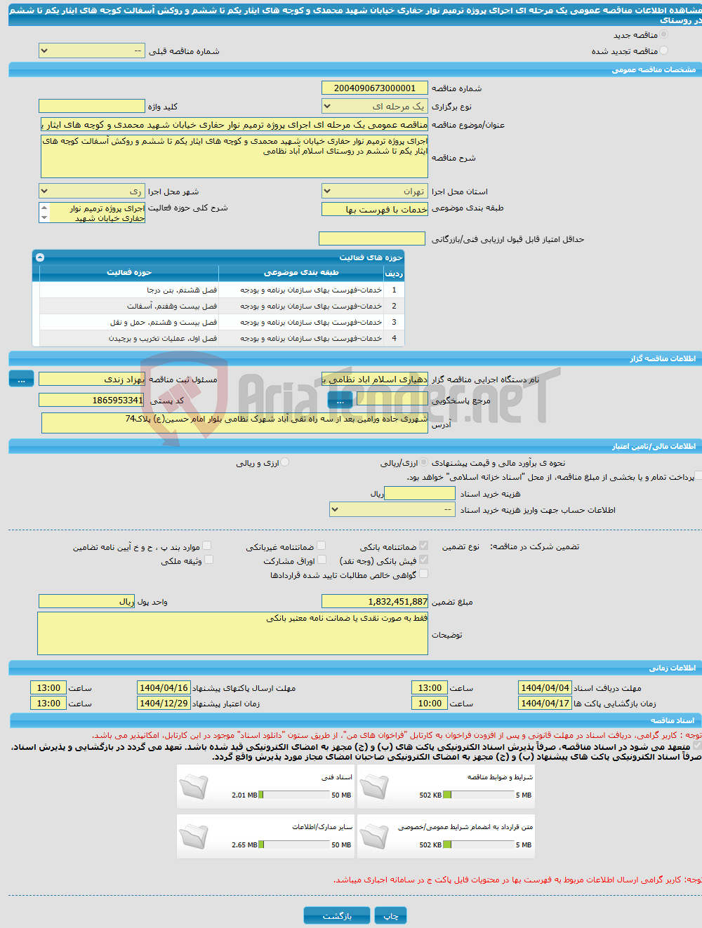 تصویر کوچک آگهی مناقصه عمومی یک مرحله ای اجرای پروژه ترمیم نوار حفاری خیابان شهید محمدی و کوچه های ایثار یکم تا ششم و روکش آسفالت کوچه های ایثار یکم تا ششم در روستای 