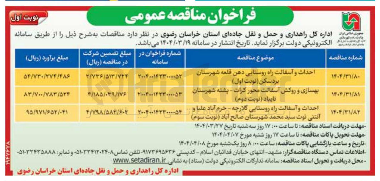 تصویر کوچک آگهی بهسازی و روکش آسفالت محور کرات بشته شهرستان نایباد نوبت دوم 
