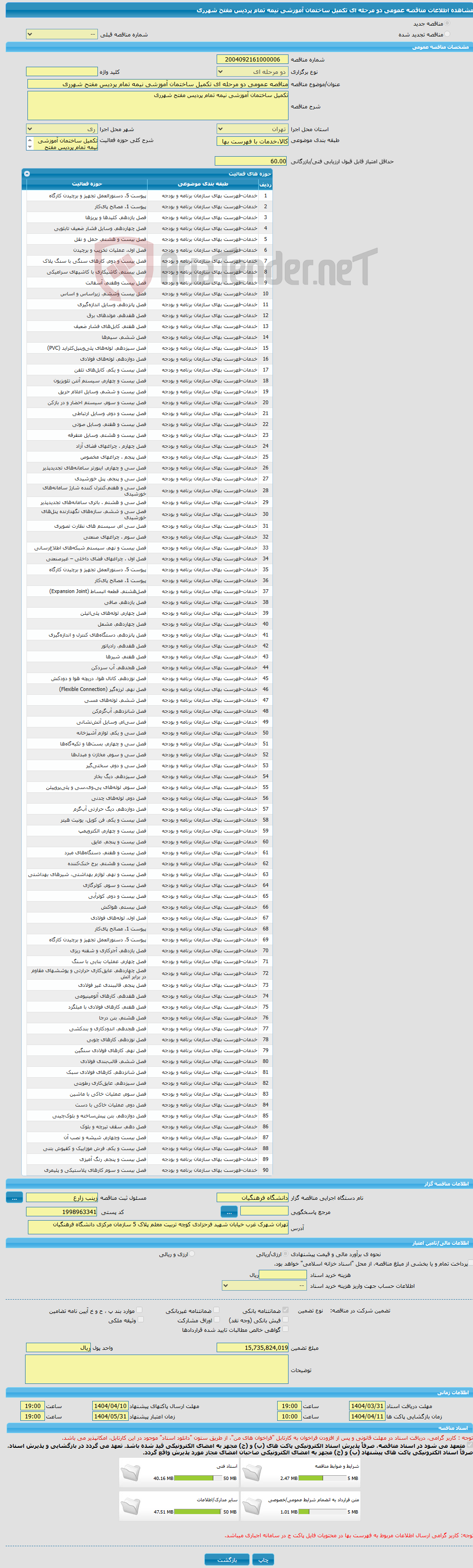 تصویر کوچک آگهی مناقصه عمومی دو مرحله ای تکمیل ساختمان آموزشی نیمه تمام پردیس مفتح شهرری